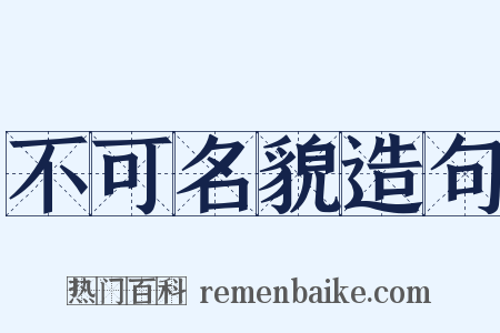 不可名貌造句是什么意思的图片